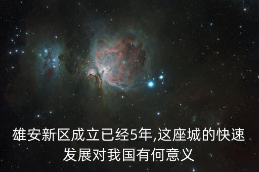 雄安新區(qū)成立已經(jīng)5年,這座城的快速發(fā)展對(duì)我國(guó)有何意義
