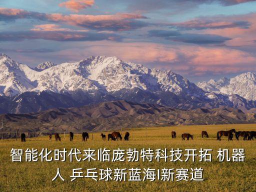 日本研發(fā)可以打乒乓球的機(jī)器人