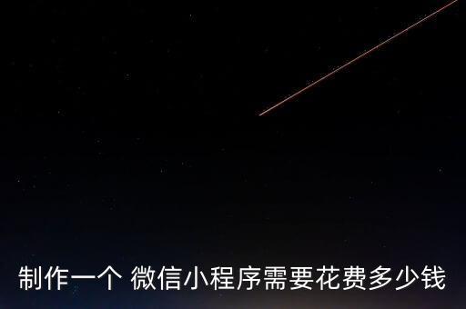 制作一個(gè) 微信小程序需要花費(fèi)多少錢