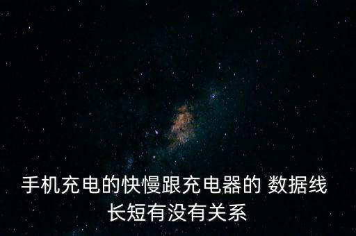 手機充電的快慢跟充電器的 數(shù)據(jù)線 長短有沒有關(guān)系
