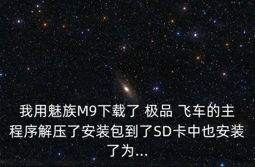 極品飛車數(shù)據(jù)包可以放sd卡嗎