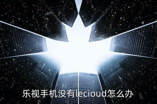 樂視云無法同步數(shù)據(jù)