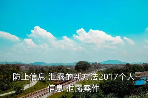 防止信息 泄露的新方法2017個人信息 泄露案件