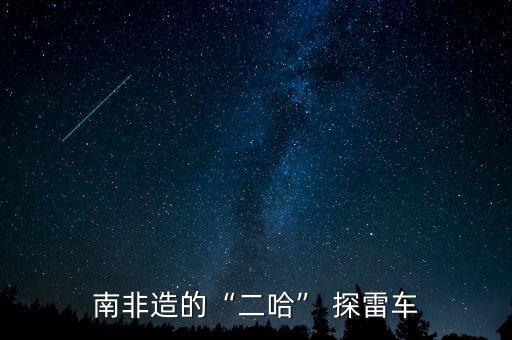 南非造的“二哈” 探雷車