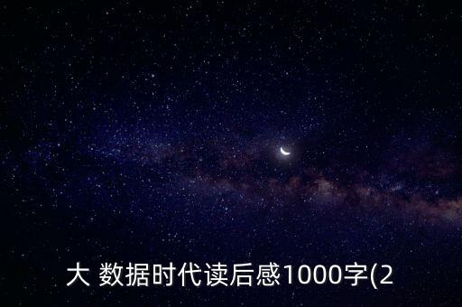 大 數(shù)據(jù)時代讀后感1000字(2
