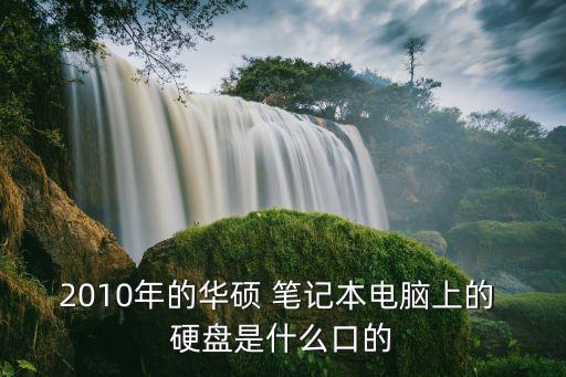 硬盤數(shù)據(jù)接口 筆記本,PATA硬盤數(shù)據(jù)接口有( )針