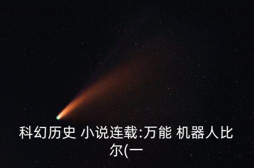 機(jī)器人在古代小說(shuō),女主是機(jī)器人的穿越古代小說(shuō)