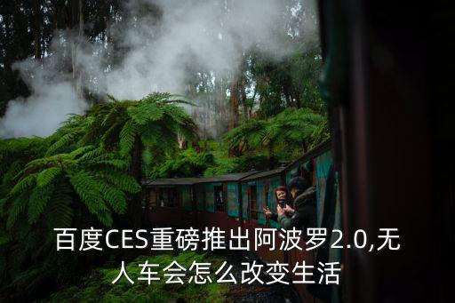 百度CES重磅推出阿波羅2.0,無人車會怎么改變生活