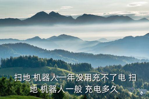 掃地機器人充電時間