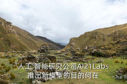 人工 智能研究公司AI21Labs推出新模型的目的何在