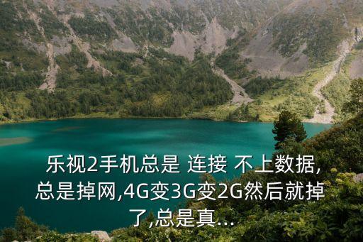 樂(lè)視如何切換移動(dòng)數(shù)據(jù)網(wǎng)絡(luò)連接不上