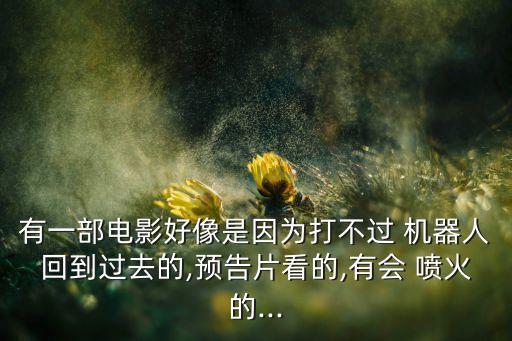 機(jī)器人噴火,lol噴火的機(jī)器人