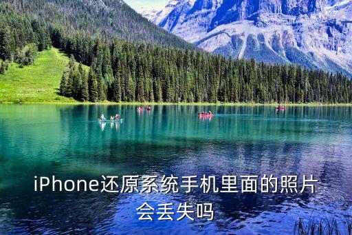 iPhone還原系統(tǒng)手機(jī)里面的照片會(huì)丟失嗎