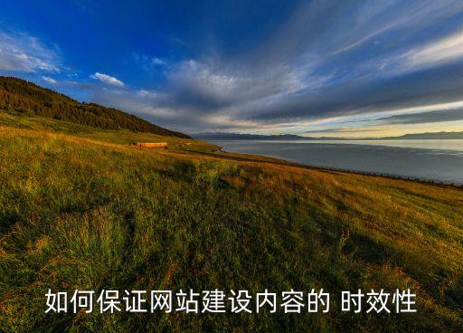 如何保證網(wǎng)站建設(shè)內(nèi)容的 時效性
