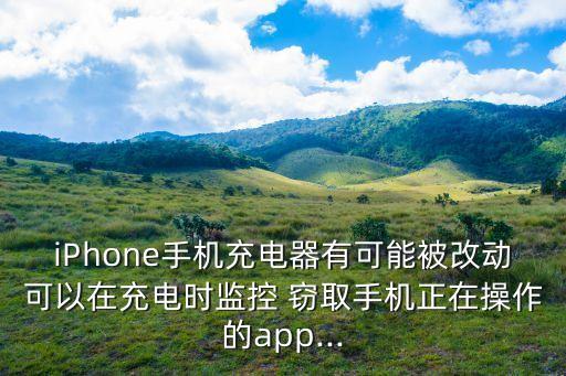 iPhone手機(jī)充電器有可能被改動(dòng)可以在充電時(shí)監(jiān)控 竊取手機(jī)正在操作的app...