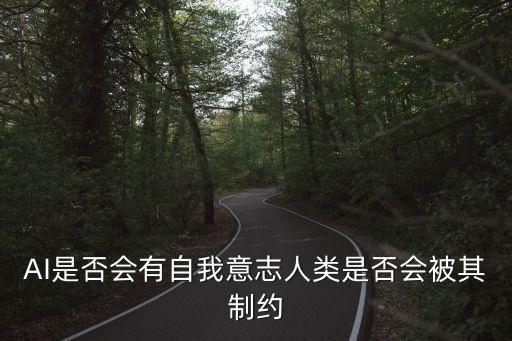 AI是否會有自我意志人類是否會被其制約