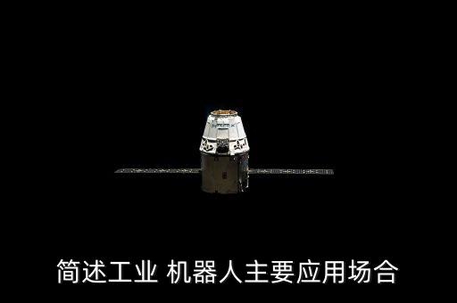 簡述工業(yè) 機(jī)器人主要應(yīng)用場合