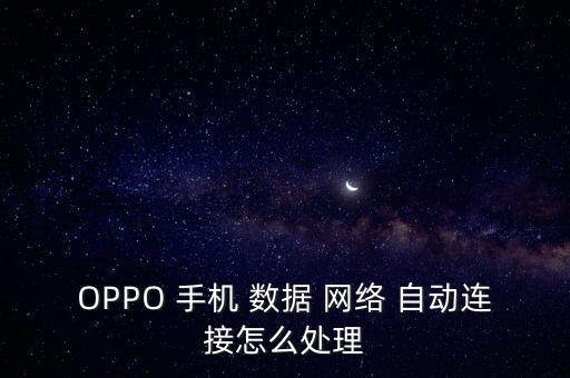 手機(jī)數(shù)據(jù)網(wǎng)絡(luò)自動打開,vivo手機(jī)數(shù)據(jù)網(wǎng)絡(luò)自動打開