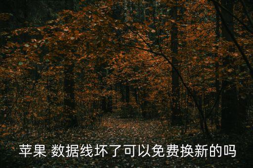 蘋果 數(shù)據(jù)線 保修 郵寄,蘋果保修郵寄要自費(fèi)郵費(fèi)嗎
