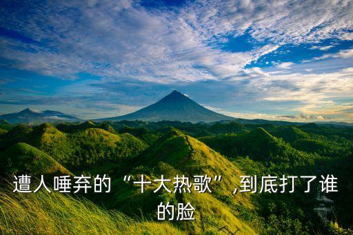 遭人唾棄的“十大熱歌”,到底打了誰的臉