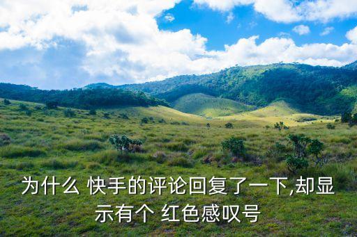 快手紅色數(shù)據(jù),快手上的紅色字怎么弄的
