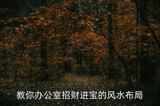 教你辦公室招財進寶的風(fēng)水布局