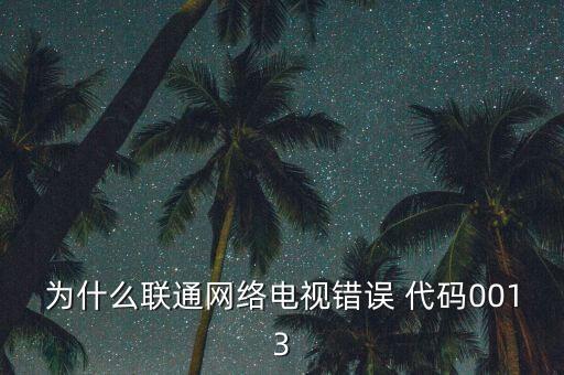 為什么聯(lián)通網(wǎng)絡(luò)電視錯誤 代碼0013