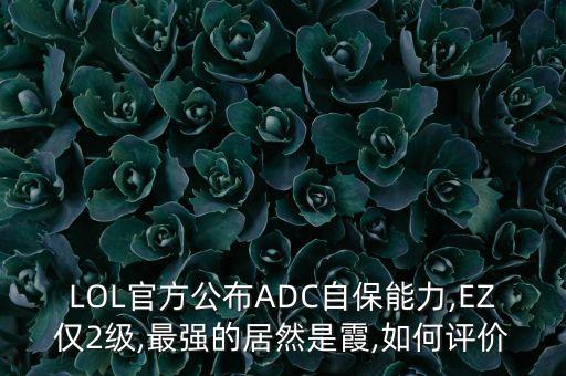LOL官方公布ADC自保能力,EZ僅2級,最強的居然是霞,如何評價