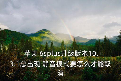  蘋(píng)果 6splus升級(jí)版本10.3.1總出現(xiàn) 靜音模式要怎么才能取消