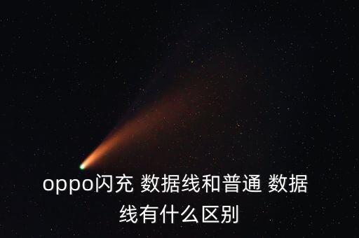 oppo閃充 數(shù)據(jù)線和普通 數(shù)據(jù) 線有什么區(qū)別