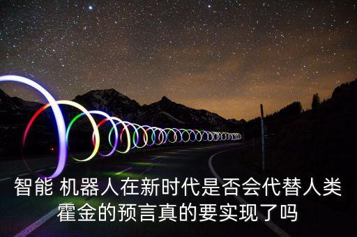 智能 機(jī)器人在新時代是否會代替人類霍金的預(yù)言真的要實現(xiàn)了嗎