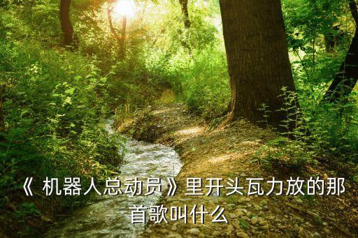 救援型機器人音樂,變形金剛之救援機器人