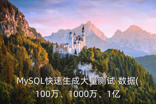 MySQL快速生成大量測(cè)試 數(shù)據(jù)(100萬(wàn)、1000萬(wàn)、1億