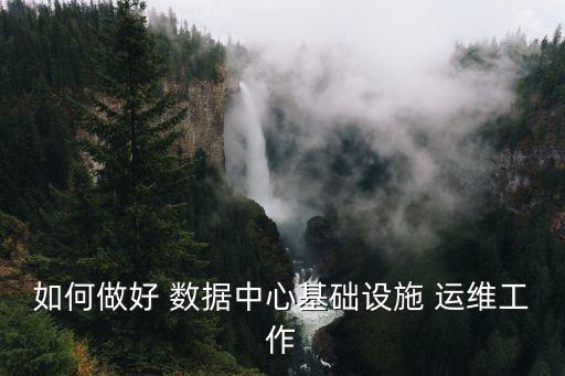 數(shù)據(jù)中心運(yùn)維規(guī)范,金融行業(yè)數(shù)據(jù)中心智能運(yùn)維規(guī)范