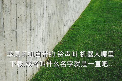 iphone的機器人鈴聲,機器人鈴聲巴拉巴拉完整版