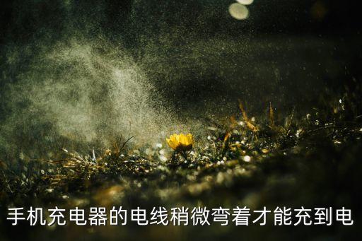手機(jī)充電器的電線稍微彎著才能充到電