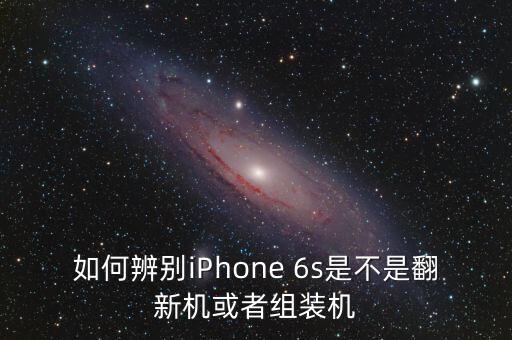 如何辨別iPhone 6s是不是翻新機或者組裝機