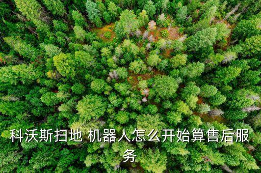 科沃斯掃地 機器人怎么開始算售后服務(wù)