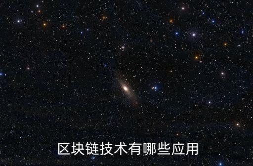  區(qū)塊鏈技術(shù)有哪些應(yīng)用