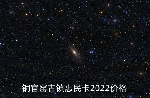 銅官窯古鎮(zhèn)惠民卡2022價格