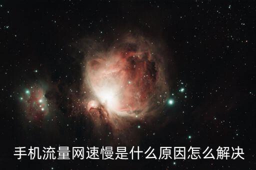 手機用數(shù)據(jù)上網(wǎng)速度慢怎么辦,手機wifi上網(wǎng)速度慢怎么解決