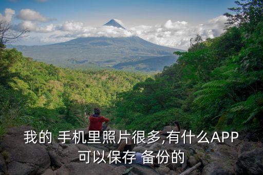 我的 手機(jī)里照片很多,有什么APP可以保存 備份的