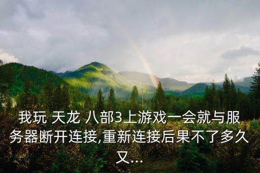 天龍八部3數(shù)據(jù)異常