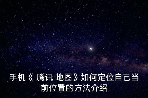 騰訊地圖的數(shù)據(jù)