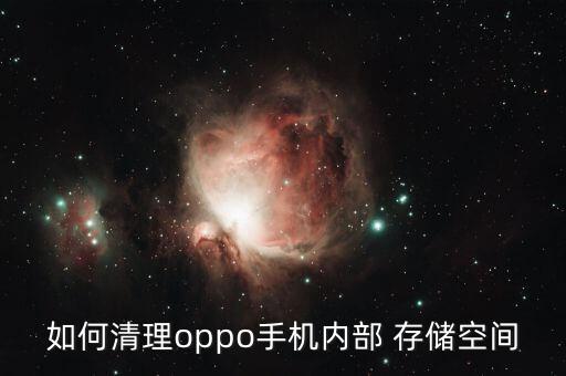 清除內(nèi)置存儲數(shù)據(jù),存儲占用清除數(shù)據(jù)對程序有影響嗎