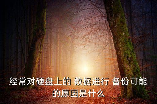 備份數(shù)據(jù)為什么,為什么備份了數(shù)據(jù)還是沒有恢復(fù)