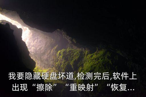 我要隱藏硬盤(pán)壞道,檢測(cè)完后,軟件上出現(xiàn)“擦除”“重映射”“恢復(fù)...