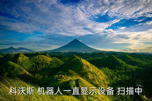 掃描的機(jī)器人,掃描機(jī)器人百度百科