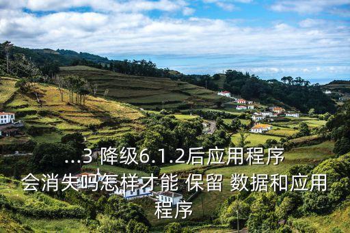 ios降級如何保留數(shù)據(jù),qq降級安裝怎么保留數(shù)據(jù)