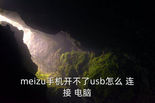 meizu手機開不了usb怎么 連接 電腦